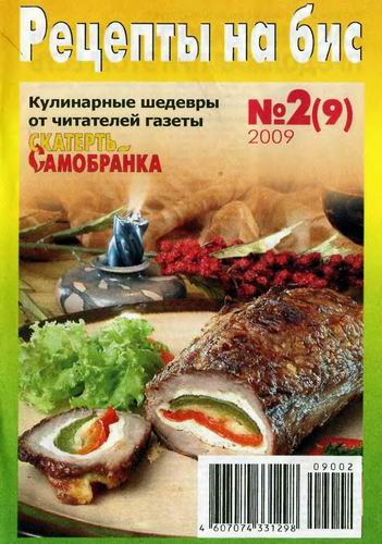 "Рецепты на бис: Кулинарные шедевры от читателей газеты" №2 (9)