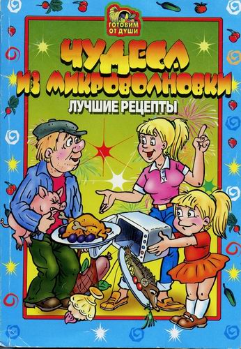 Чудеса из микроволновки. Лучшие рецепты
