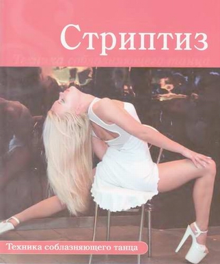 "Стриптиз: техника соблазняющего танца"
